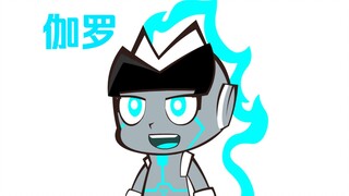【伽小（伪官风）】逐帧动画