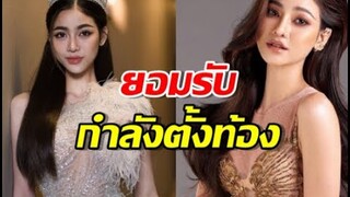 “แบม ไพลิน” ยอมรับตั้งท้อง สละตำแหน่งมิสแกรนด์ระนอง