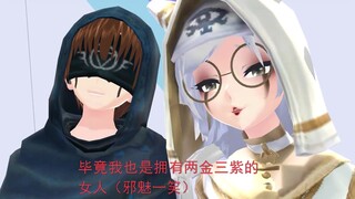 【第五人格MMD】抱歉啦❤有金皮就是可以为所欲为【占祭殓】