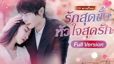 [พากย์ไทย] รักสุดขั้ว หัวใจสุดรัก