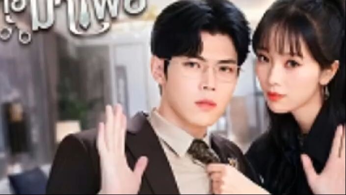 หัวใจนายมาเฟียโหด