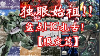 独眼大哥大！盘点HG扎古【限定篇】从中诞生传奇驾驶员！