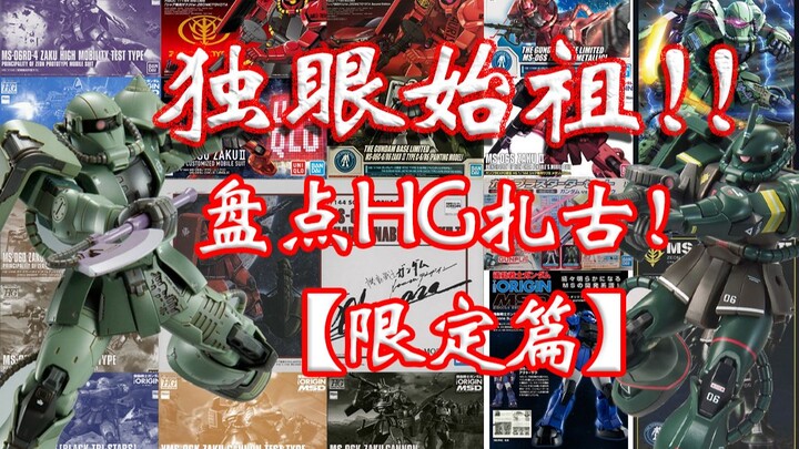 One-eyed big brother! A look at the HG Zaku [Limited Edition] from which a legendary pilot was born!