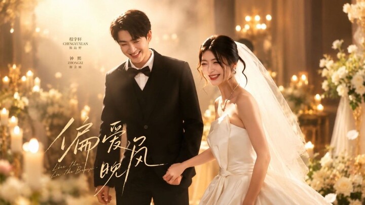 Love the Late Breeze | 偏爱晚风 | Cheng Yufeng & Zhong Xi