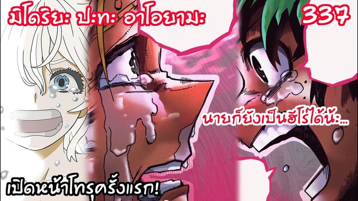 โทรุเปิดหน้าครั้งแรก อาโอยามะร้องไห้โฮ เจอเดกุไลฟ์โค๊ช~!  - มายฮีโร่ 337