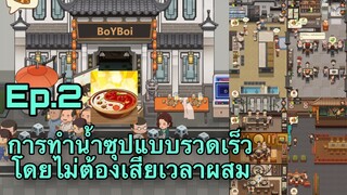My Hotpot Story ร้านหม้อไฟแห่งความสุข Ep.2 การทำน้ำซุบแบบรวดเร็ว โดยไม่ต้องเสียเวลาผสม