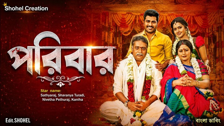 পরিবার তামিল বাংলা ডাবিং মুভি || Tamil Bangla Dubbing Movie 2026