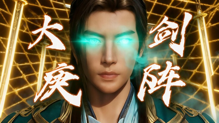 挑战全网最还原原著版本！【大庚剑阵】