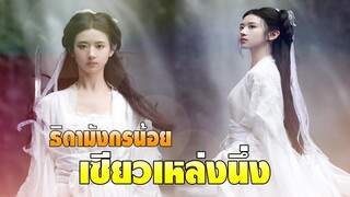 ธิดามังกรน้อย "เซียวเหล่งนึ่ง" ผู้งดงามปานเทพธิดา | มังกรหยก