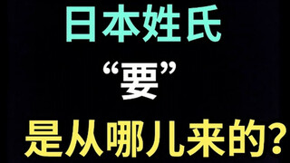 日本姓氏“要”是从哪儿来的？【生草日语特别篇】