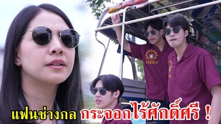 แฟนช่างกล กระจอก! ไร้ศักดิ์ศรี!! | Lovely Family TV