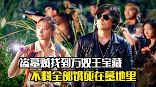 盗墓贼找到万奴王宝藏，不料却全部饿死在墓地里