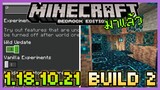 มาแล้ว Minecraft PE 1 18.10.21 Build 2 เพิ่มการตั้งค่า The Wild Update 1.19