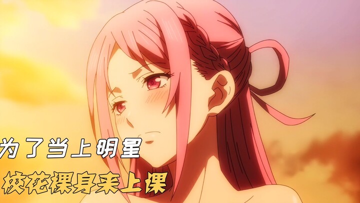 为了当上明星，校花只穿胖次来上课，这也牺牲太大了