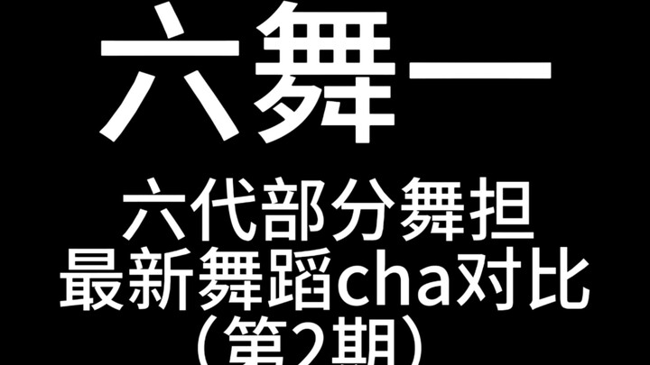 【ลี่อู่อี】【nexz】【tws】【เจียงเถ้าหลง】【nowz】【ฮว่าหยวน】การเปรียบเทียบท่าเต้นล่าสุดของตำแหน่งนักเต้นในวงร