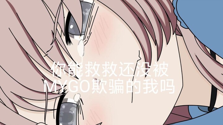 【mygo二创】终于意识到自己是笨蛋的爱音#4