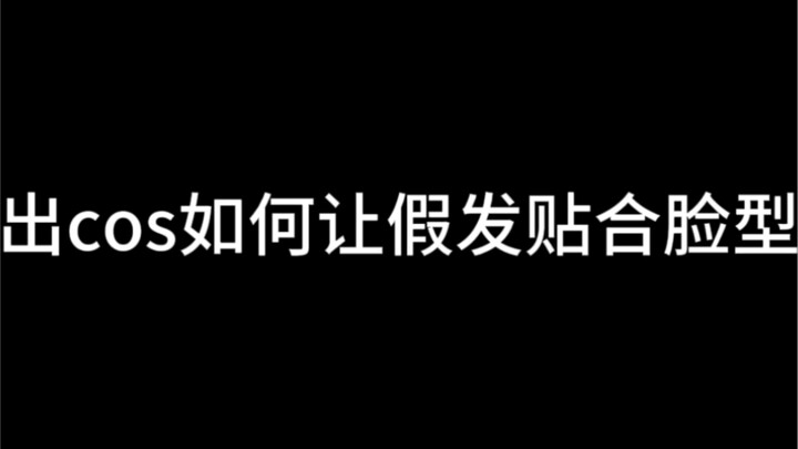 How to make the wig fit the face shape when doing cosplay