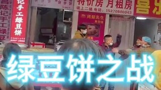 Street Fighting Record 130-Mung Bean Cake Battle
