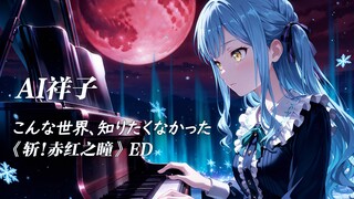 AI Toyokawa Shoko - "こんな世、知りたくなかった" (Zhan! Crimson Eyes ED) | خلط وضبط عالي الجودة