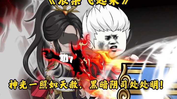 第12集：神光一照如天赦，黑暗阴司处处明！