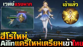 Rov : รีวิวฮีโร่ใหม่ Ailin แครี่ตัวใหม่มาแล้ว เตรียมเข้าเชิฟไทยตัวต่อไป