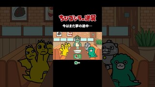 「今はまだ夢の途中…」TVアニメ『 ちびゴジラの逆襲 』