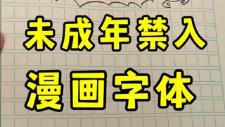 关于我的漫画字体，小朋友不要看这期视频，会严重影响你写字的笔顺，会被语文考试狠狠收拾的！