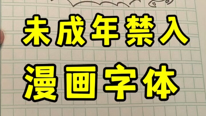 Regarding my comic-style font, kids shouldn't watch this video—it'll seriously mess up your writing 