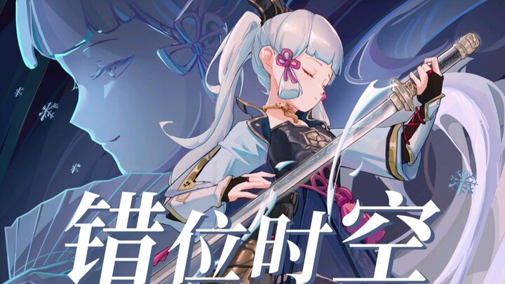 Genshin Impact: Ayaka Kamisato – “A Misaligned Time and Space, Illusory as a Dream, Ultimately Empty