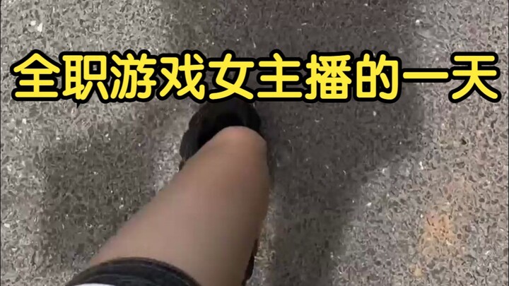 กิจวัตรประจำวันของสตรีมเมอร์เกมเต็มเวลา