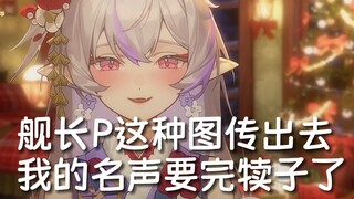 【夜车】舰长群给我P的什么逆天图？