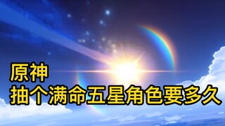 抽一个满命的五星角色至多要多久？人人可看，不分非欧