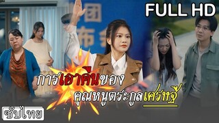 [พากย์ไทยเต็มเรื่อง] คุณหนูดื้อดึงจะแต่งกับชายยากจน ออกมาใช้ชีวิตธรรมดาๆ แต่แม่สามีรังแกจนเธอ