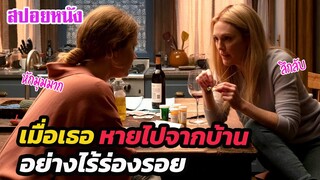 Ep.269 สปอยหนัง เมื่อเธอหายตัวไปจากบ้าน อย่างไร้ร่องรอย หักมุมอีกแล้ว | สปอยหนัง | เล่าหนัง สตูดิโอ