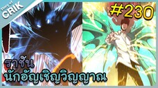 [อ่านมังงะ] เนโครแมนเซอร์ ราชันนักอัญเชิญวิญญาณ ตอนที่ 230