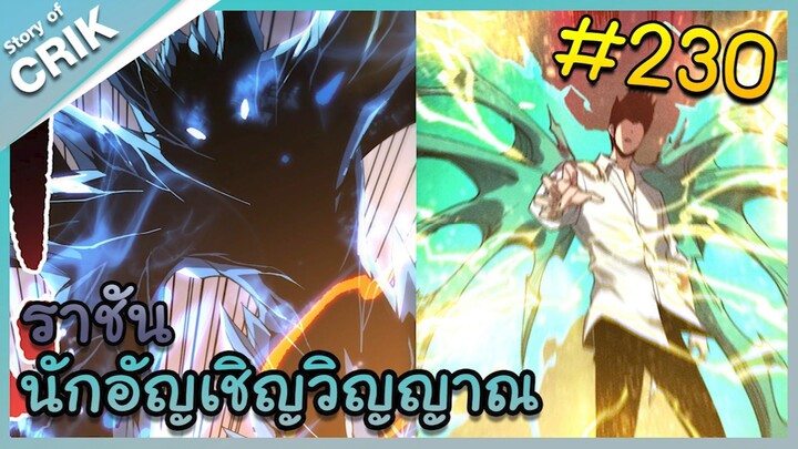 [อ่านมังงะ] เนโครแมนเซอร์ ราชันนักอัญเชิญวิญญาณ ตอนที่ 230