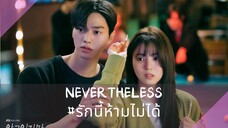 EP1 Nevertheless รักนี้ห้ามไม่ได้