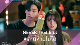 EP10  Nevertheless รักนี้ห้ามไม่ได้