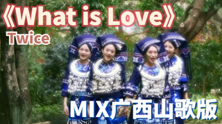 Twice《what is love》但是广西山歌