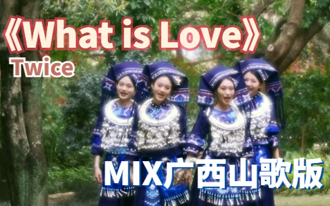 Twice《what is love》但是广西山歌