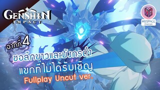 Genshin Impact : ชอล์กขาวและมังกรดำ: ฉากที่4 แขกที่ไม่ได้รับเชิญ Uncut ver.(เสียง JP/บรรยาย TH)