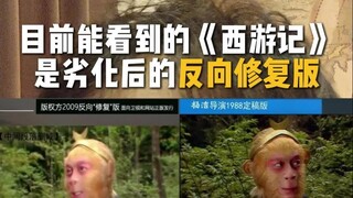 The "Journey to the West" versions available on the market are actually degraded editions!