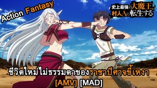 The Greatest Demon Lord Is Reborn as a Typical Nobody - ชีวิตใหม่ไม่ธรรมดาของราชาปีศาจขี้เหงา [AMV]