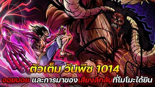 [ตัวเต็ม] :  วันพีช 1014 "จอยบอย" และ การมาของเสียงลึกลับที่โมโมะได้ยิน !! - ULTRA CHANNEL