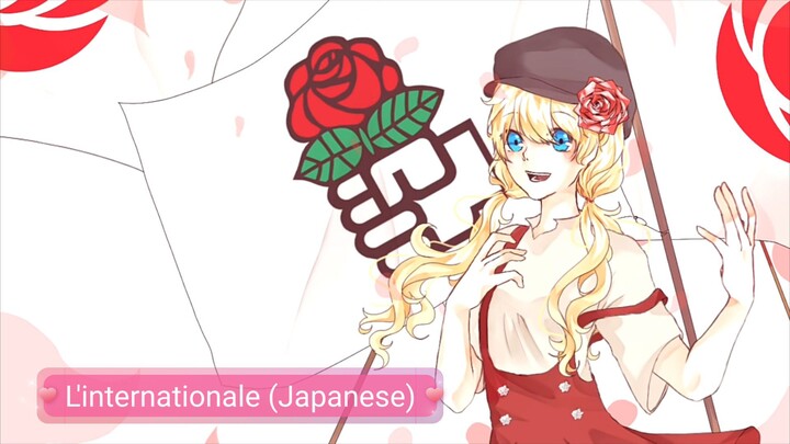 L'internationale JAPANESE Song (Post By : ナッダキタ　プラバーカラン　ヨサイインゴ)