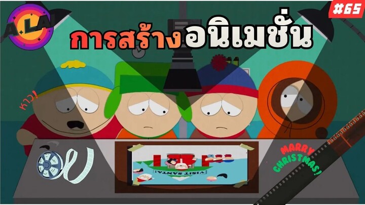 ความยากลำบากของคนสร้างการ์ตูน South Park สปอยการ์ตูน EP.65