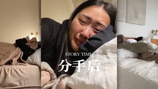 大家分手后都经历了什么⁉️