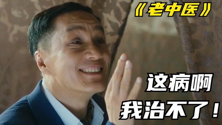 طبيب صيني قديم يتقاضى أجرًا ضخمًا لزيارته المنزلية، لكنه يرعب فور رؤيته للمريض ويسارع إلى إرجاع الما