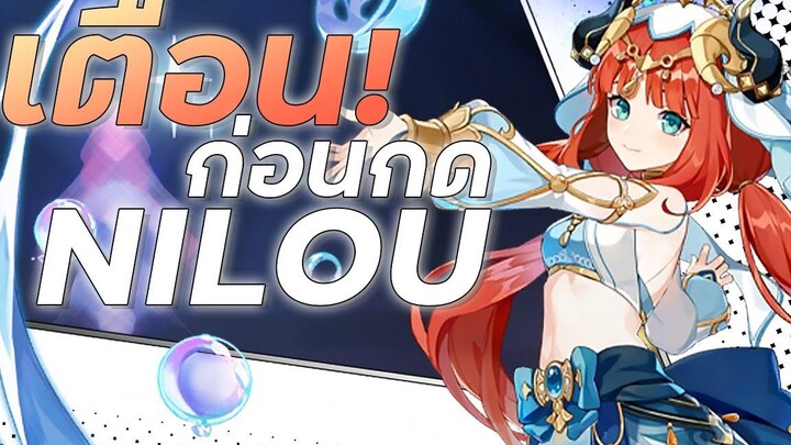 NILOU จะไม่ค่อยคุ้มในแพทช์ 31 Genshin Impact