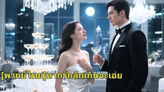 (เต็มเรื่อง) 7 ปีก่อน เธอทิ้งประธานาธิบดีที่ล้มละลาย 7 ปีต่อมา เขากลับมาแก้แค้น